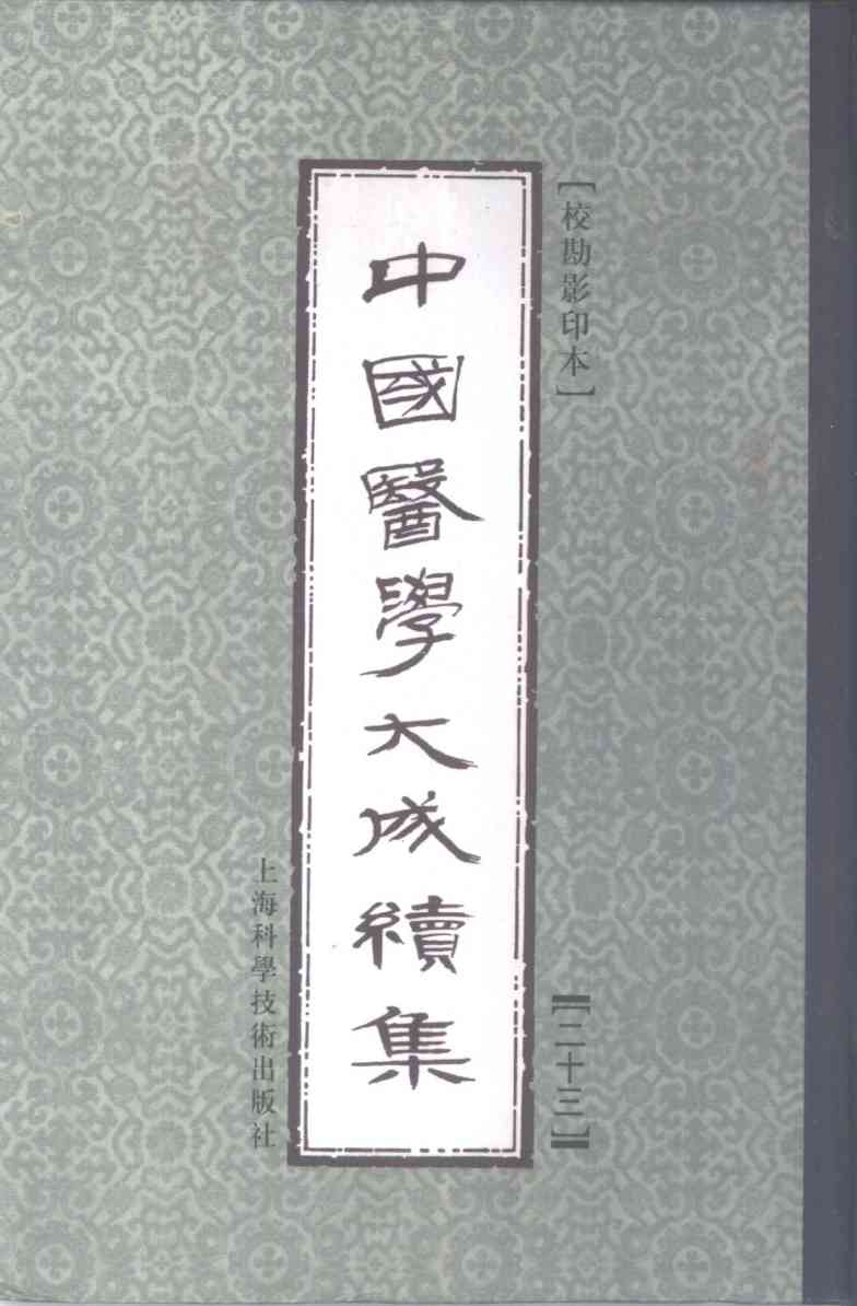 中国医学大成续集  23  通治